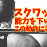 【スクワット要注意】重量が上がる動作とスポーツに活きる動作の違い #203