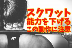 【スクワット要注意】重量が上がる動作とスポーツに活きる動作の違い #203