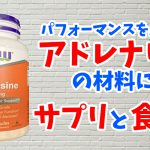アドレナリンを分泌させるサプリメントと食品 #195