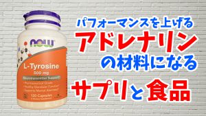 アドレナリンを分泌させるサプリメントと食品 #195