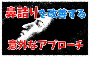 寝る時の鼻詰まりの対処法を解剖学的に考えてみた #205