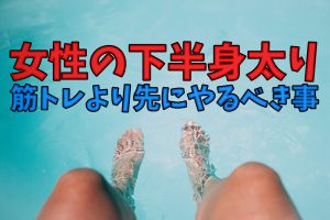 下半身が太い原因【筋トレより先にまずやるべき事】#201