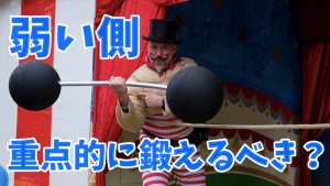 トレーニングで「体の弱い側」を重点的に鍛えるべきか？ #208