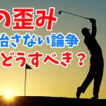 スポーツ動作は左右非対称なのに「体の歪み」を治すべきか? #206