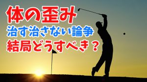 スポーツ動作は左右非対称なのに「体の歪み」を治すべきか？ #206