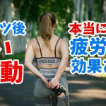 軽い運動に疲労回復効果はあるのか?【コントレ】#194