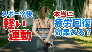 軽い運動に疲労回復効果はあるのか？【コントレ】#194