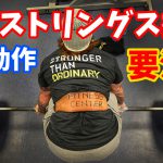 ハムストリングスの肉離れに繋がる原因【注意すべきトレーニング】#196