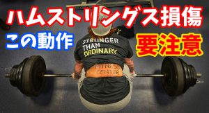ハムストリングスの肉離れに繋がる原因【注意すべきトレーニング】#196