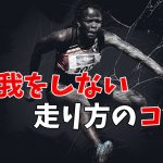【スプリント力向上】怪我をしない速く走る為のコツ #198