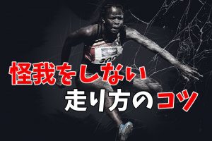 【スプリント力向上】怪我をしない速く走る為のコツ #198