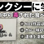 バンクシーから学ぶ、毒された世の中の食物「食べ物が体を良くし、悪くする」#197