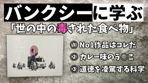 バンクシーから学ぶ、毒された世の中の食物「食べ物が体を良くし、悪くする」#197