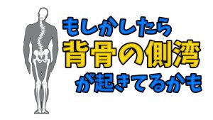 【側湾症の原因】姿勢の改善によって背骨の歪みは治るのか？#204