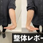 7年前の手術後から動かなかった手首に一撃【整体レポート③】#218