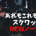 スクワットの「つま先より膝を前に出しちゃダメ」を信じちゃダメよ #213