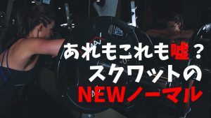 スクワットの「つま先より膝を前に出しちゃダメ」を信じちゃダメよ #213