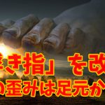 浮き指の原因とセルフ改善方法【足元の歪み】#209