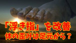 浮き指の原因とセルフ改善方法【足元の歪み】#209