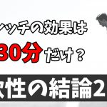 新しい動作を体に覚え込ませる為に重要なポイント #233