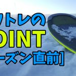 【シーズン直前】オフトレで重視すべきポイント #220