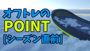 【シーズン直前】オフトレで重視すべきポイント #220