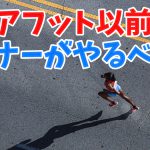 フォアフット走法の習得の前にランナーがやるべき事 #226