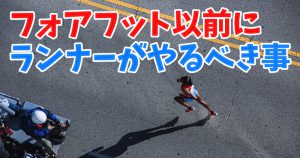フォアフット走法の習得の前にランナーがやるべき事 #226