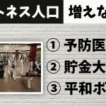 日本の「フィットネス人口」は、なぜ増えないのかを分析【市場規模】#222
