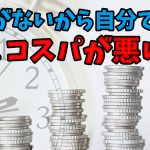 【パーソナルトレーニング】お金がないから自分でやるはコスパが悪い #224
