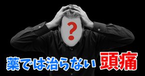 原因不明の頭痛を治す有効なポイント【緊張型頭痛】#225