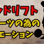 デッドリフトをスポーツパフォーマンスの向上に繋げる為のコツ #230