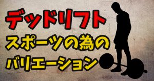 デッドリフトをスポーツパフォーマンスの向上に繋げる為のコツ #230