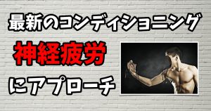 筋疲労ではなく「神経疲労からアプローチ」する時代にシフト #235