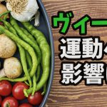 ヴィーガンが運動や体作りをする時の注意点 #231