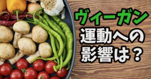 ヴィーガンが運動や体作りをする時の注意点 #231