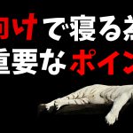 仰向けで寝れない理由【息苦しい原因と改善法】#232