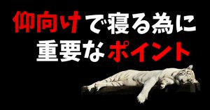 仰向けで寝れない理由【息苦しい原因と改善法】#232