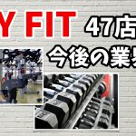 ジョイフィット47店舗閉店を発表【今後の業界動向】#234