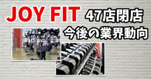 ジョイフィット47店舗閉店を発表【今後の業界動向】#234