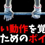 新しい動作を体に覚え込ませる為に重要なポイント #233