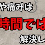 【怪我は必然的に起きる】怪我や痛みは時間が解決してくれない #236