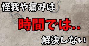 【怪我は必然的に起きる】怪我や痛みは時間が解決してくれない #236