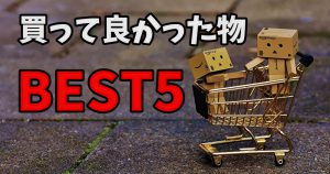 【2020年】トレーナーが選ぶ！買って良かった物ランキングBEST5 #239