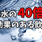 水素水は意味ない?牛乳が持つ40倍の効果 #240