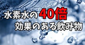 水素水は意味ない？牛乳が持つ40倍の効果 #240