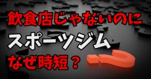 【なぜ？】飲食店でもないのに20時閉店に時短するスポーツジム #238