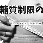 「夜の糖質制限」は効果がない?【新常識】#244