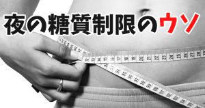 「夜の糖質制限」は効果がない？【新常識】#244