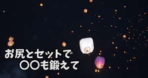 お尻（殿筋）を鍛えすぎる事で陥る落とし穴に要注意 #243